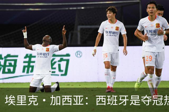 埃里克·加西亚：西班牙是夺冠热门之一，希望亚马尔脚踏实地
