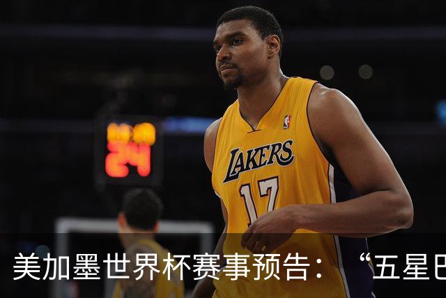 美加墨世界杯赛事预告：“五星巴西”首秀对阵摩洛哥